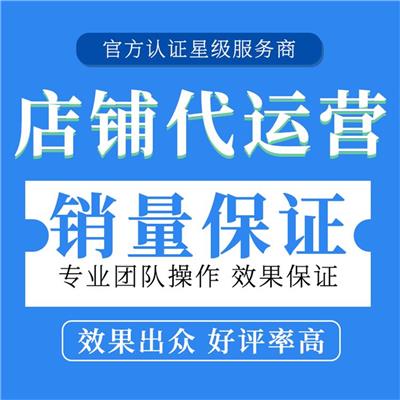 服务创造价值 网店代运营 衢州天猫代运营服务公司