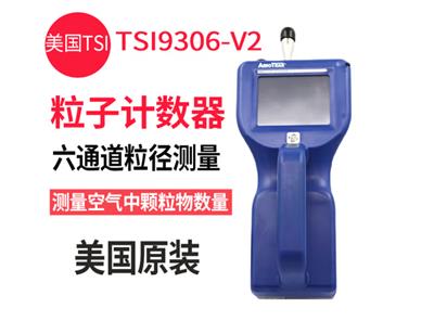 原装进口美国TSI 9306型手持式激光粒子计数器