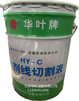 供应HY-C水基线切割液