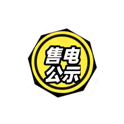 批量注册四川售电公司售电平台公示