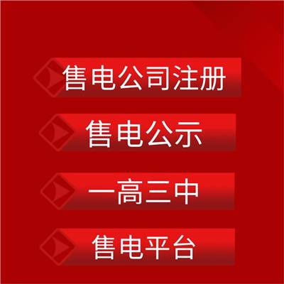 注册深圳售电公司办理售电公示