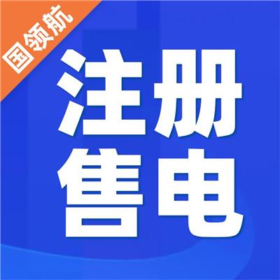 申请注册河北售电公司找我找我