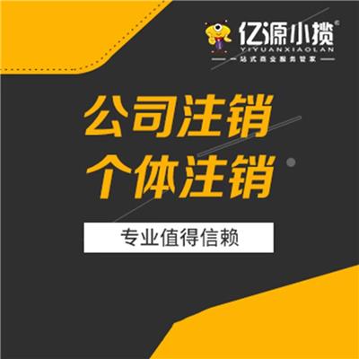 重庆渝中区营业执照个体户注销流程申请 公司注销申请