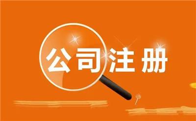 重庆巴南区公司注册条件如何注册公司