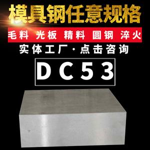 供应DC53冷作模具钢冲子料光圆硬料精板规格齐全