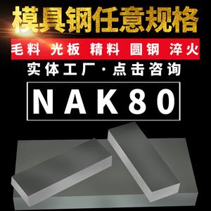 日标NAK80模具钢抛光毛料锯床切割铣磨加工精加工经济优惠规格齐全