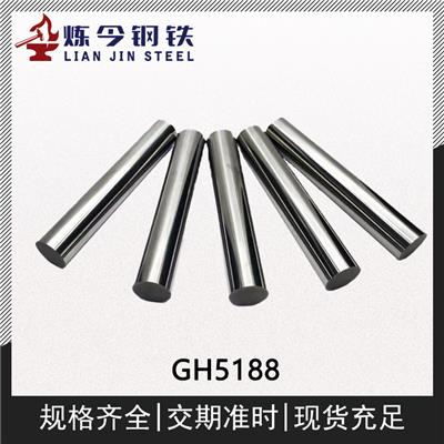 GH5188钴基高温合金锻件/棒材/圆棒/圆钢材料供应