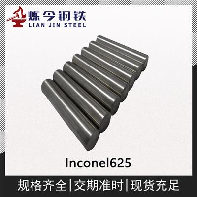 Inconel625英科耐尔钢带/板材/管件/棒材/锻件/圆钢/焊丝材料供应