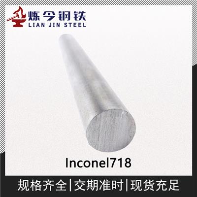 Inconel718英科耐尔合金带材/棒材/板材/锻件/管件/焊丝/法兰/圆钢/螺栓材料供应