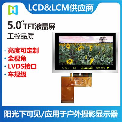 5.0寸TFT模组/800*480分辨率/HDMI VGA接口/工业级阳光下可视/LVDS接口