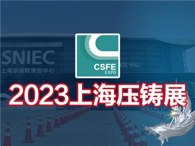2023*十九届中国上海国际压铸展览会