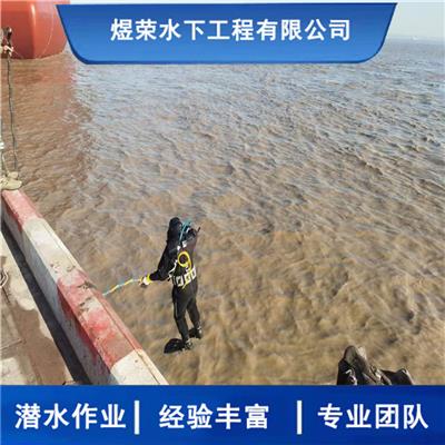 郑州市水下作业公司 全市水下施工团队