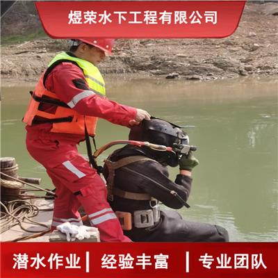广安市水下作业公司 承接各种水下工程