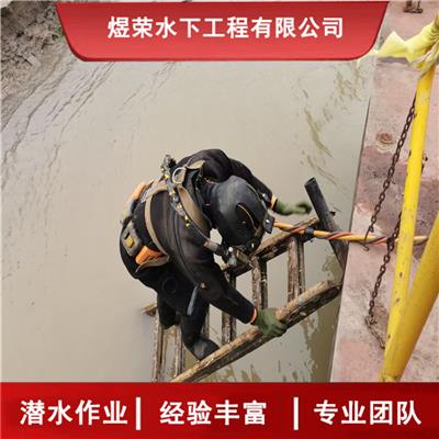 徐州市水下作业公司 潜水施工单位