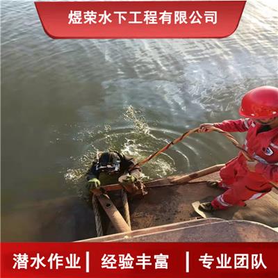 枣庄市水下作业公司 全市承接潜水作业