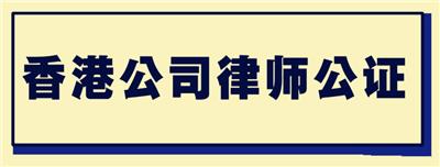 中国香港公司律师公证流程分享
