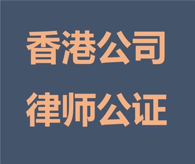 中国香港律师公证类别怎么区分