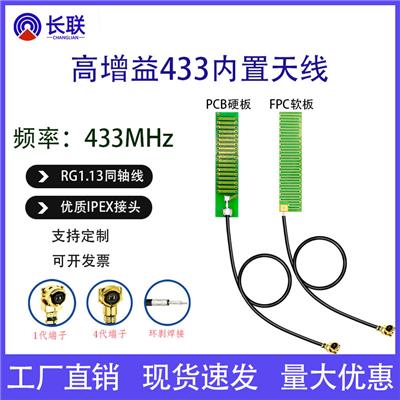 lora天线 长联433MHz天线 PCB/FPC天线