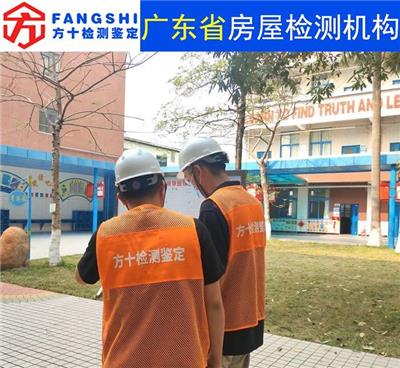 广东省佛山市房屋拆改安全鉴定单位-房屋检测中心