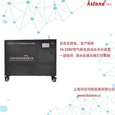 呼吸式SF6高压电气设备带电微水处理六氟化硫水分处理装置KS3000