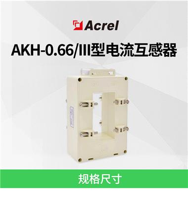 安科瑞AKH-0.66 III型电流互感器 高精度互感器 可做供电系统计量电能适用 铜牌安装