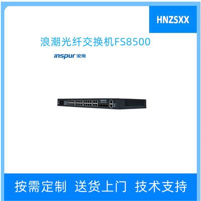 浪潮INSPUR光纤交换机FS8500 12端口含12个16Gb多模SFP模块双电源