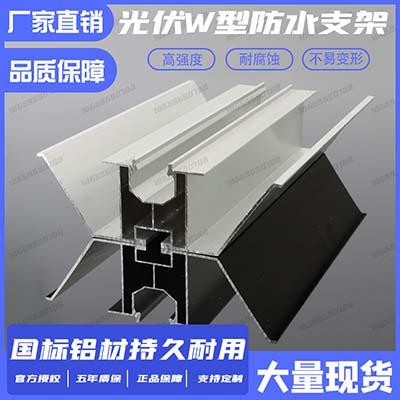 BIPV光伏防水支架太阳能阳光房车棚**铝合金导/防水槽W型配件