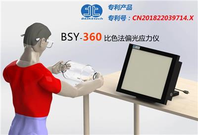 北科创展 大型玻璃反应釜比色法偏光应力仪 BSY-360