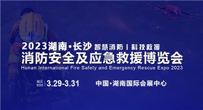 2023湖南国际消防安全与应急救援博览会