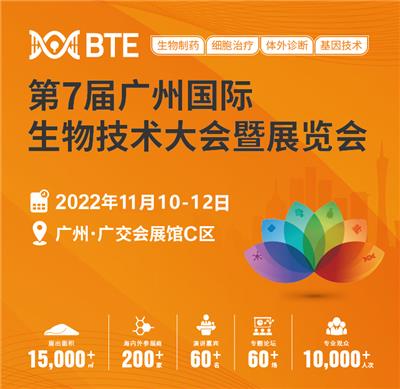 *7届BTE广州国际生物技术大会暨展览会