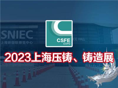 2023*十九届上海国际压铸、铸造展览会