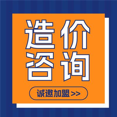 工程造价咨询公司*成立分公司