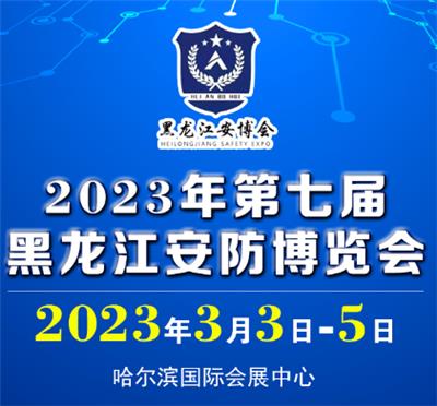 2023*七届黑龙江公共*防范产品博览会