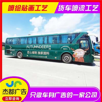 广州大巴车广告制作，租赁活动设计