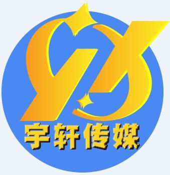 深圳市宇軒文化傳媒有限公司