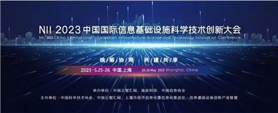 N I I 2023中国信息基础设施科学技术创新大会