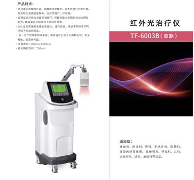红外光治疗仪 TF-6003B