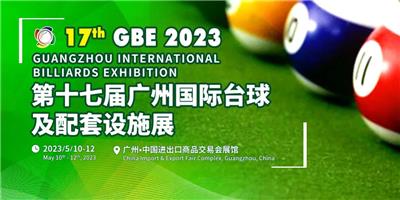 GBE2023再次起航|2023广州台球设施展览会