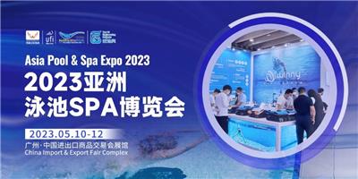 亚洲泳池温泉设备展览会2023年5月开展
