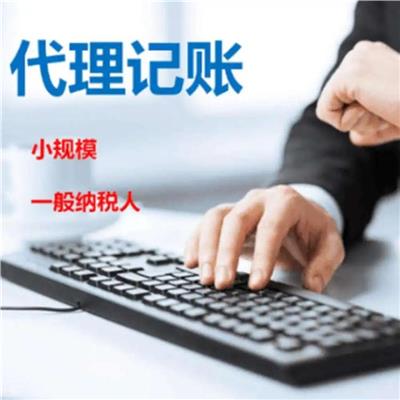 天津南开区小规模公司税务登记正规专业