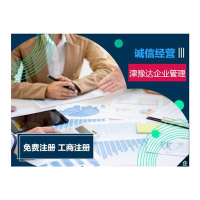 天津静海区注册劳务五金建材销售中心财税顾问代理