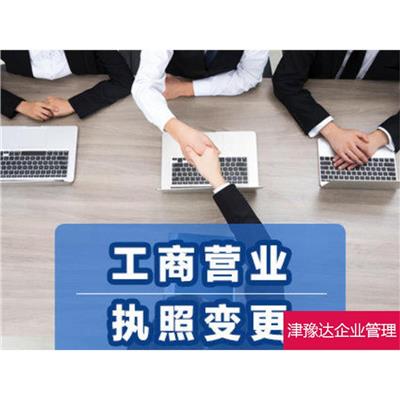天津和平区股权变更条件 一站式服务