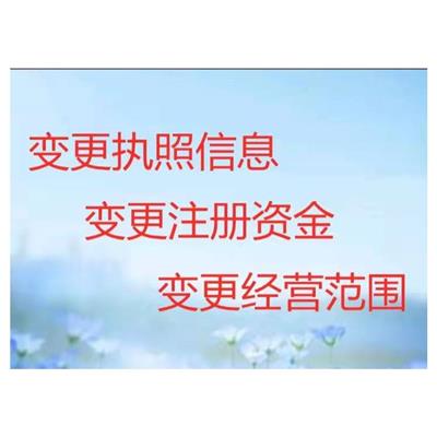 天津南开区公司营业执照增加注册资金办理网站 一站式服务