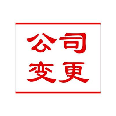 天津和平区营业执照股东股权变更办理网站