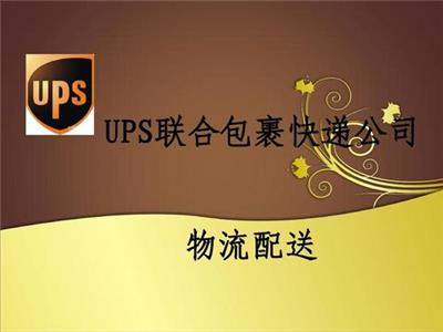 安徽铜陵UPS国际快递公司 UPS快递铜陵寄件电话