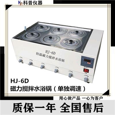 HJ-6D磁力搅拌水浴锅 6孔异步磁力搅拌水浴锅 数显恒温水浴搅拌