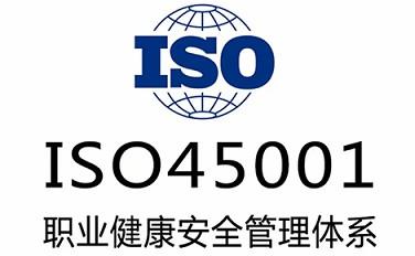 浙江iso45001体系认办理iso体系公司