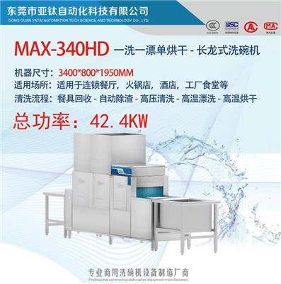 MAX-340HD食堂洗碗机 长龙式洗碗机