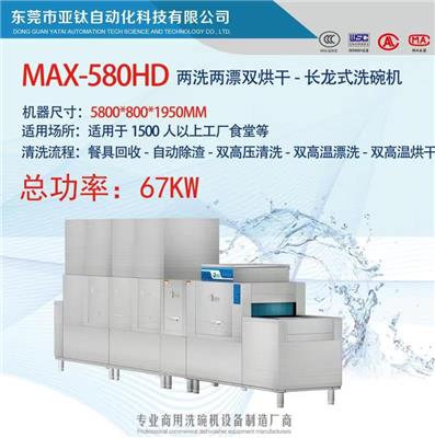MAX-580HD商用洗碗机 长龙式洗碗机