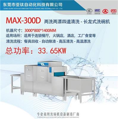 MAX-300D酒店洗碗机 长龙式洗碗机